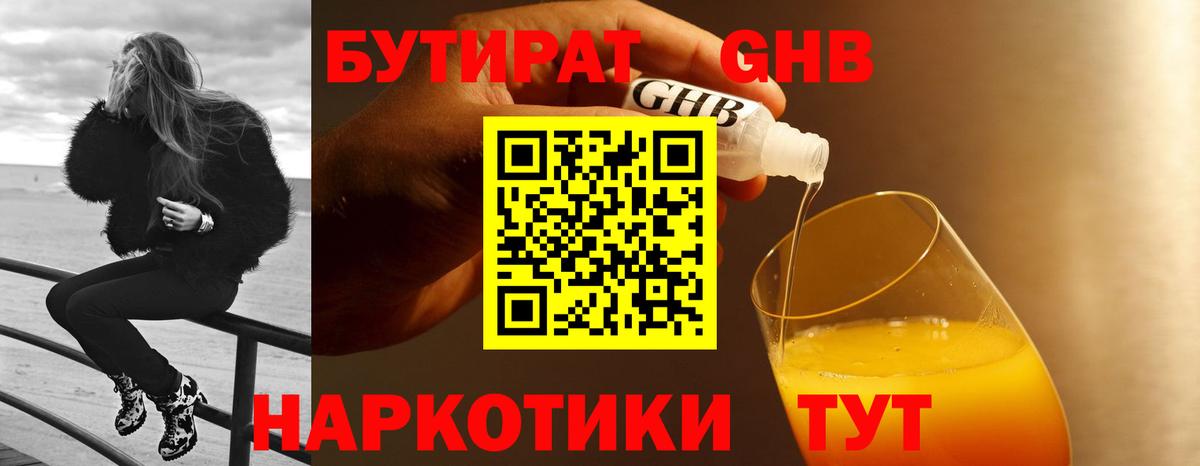 БУТИРАТ GHB Дальнегорск